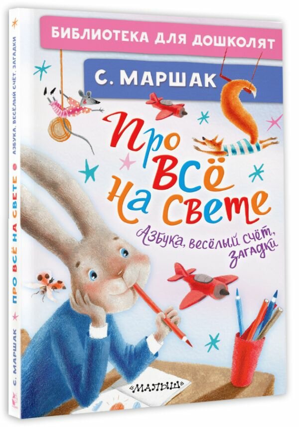 Про всё на свете. Азбука, весёлый счёт, загадки Маршак С. Я.