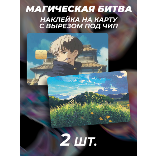 Наклейка аниме Магическая Битва Инумаки для карты банковской