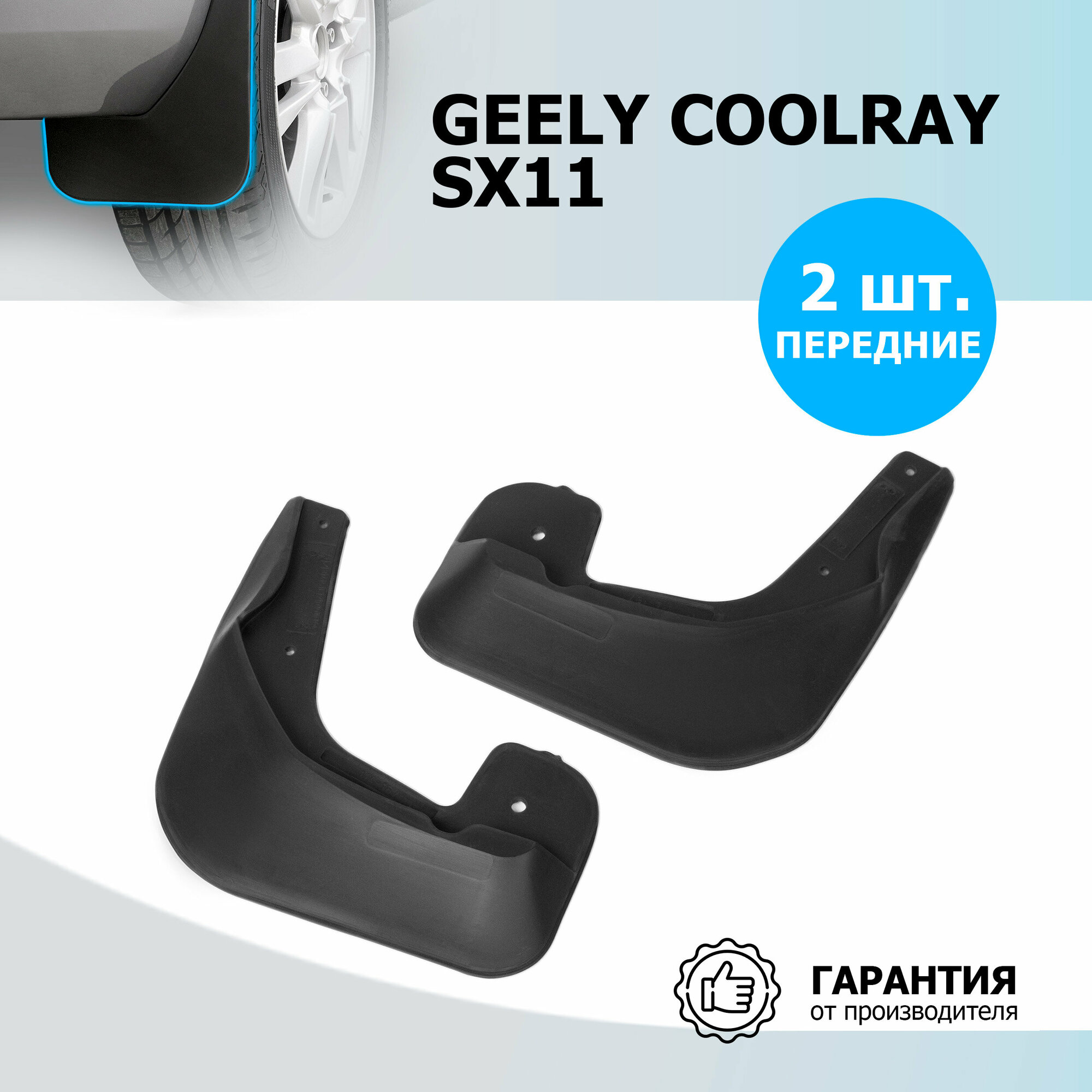 Брызговики передние Rival для Geely Coolray SX11 2020-н. в термоэластопласт 2 шт с крепежом 21904001