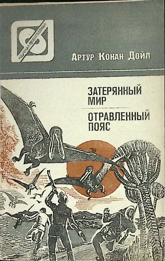 Книга "Затерянный мир" 1986 А. Дойл Алма-Ата Мягкая обл. 320 с. Без илл.