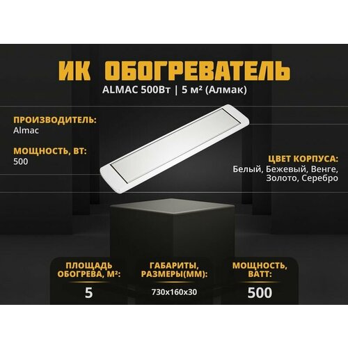 Инфракрасный обогреватель Almac ИК-5 Венге 459000₽