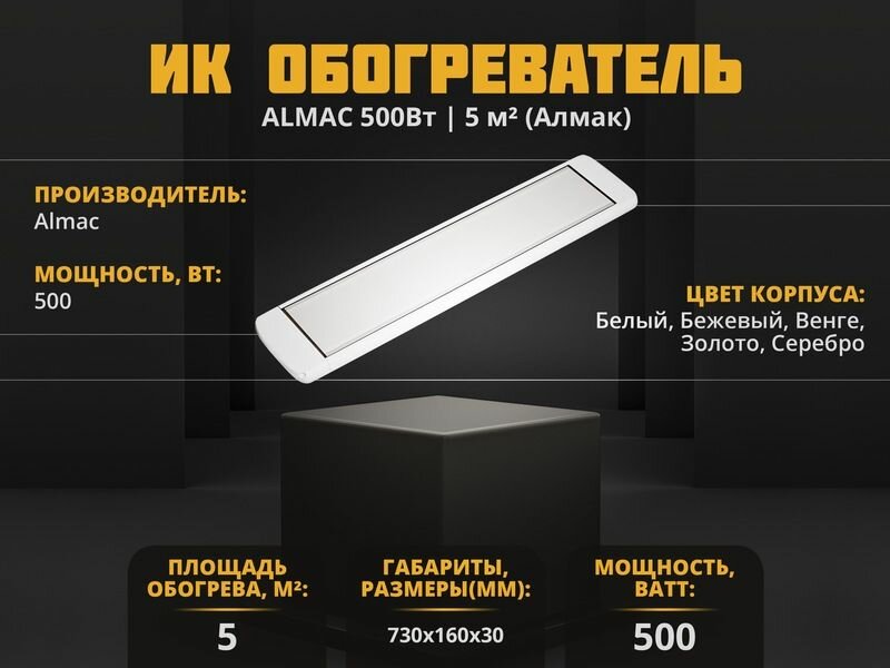 Инфракрасный обогреватель Алмак ИК-5 Белый