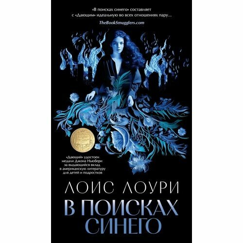 Лоис Лоури. В поисках синего