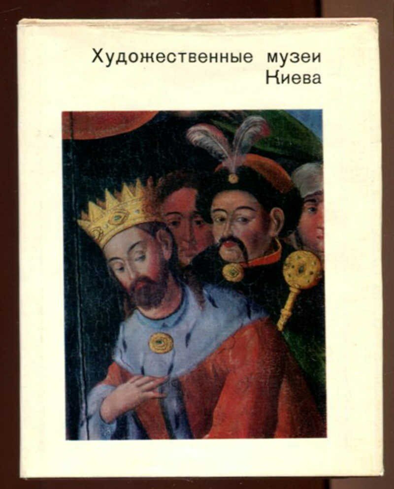 Факторович М. Д, Членова Л. Г. Художественные музеи Киева | Серия: Города и музеи мира. Художник Н. Васильев.