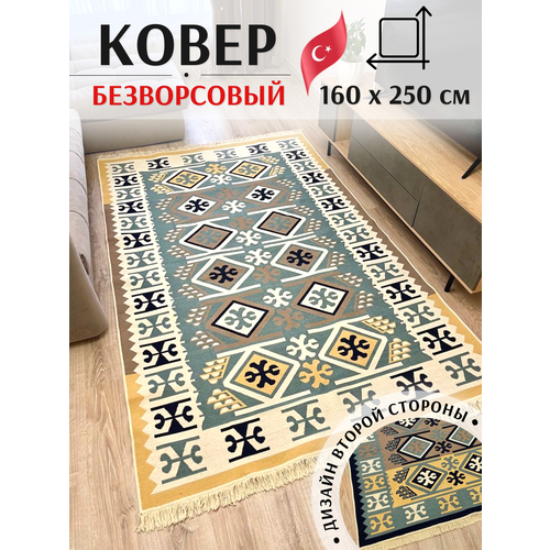 Ковёр безворсовый комнатный хлопковый 160×250см Musafir Home / турецкий двусторонний килим в гостиную