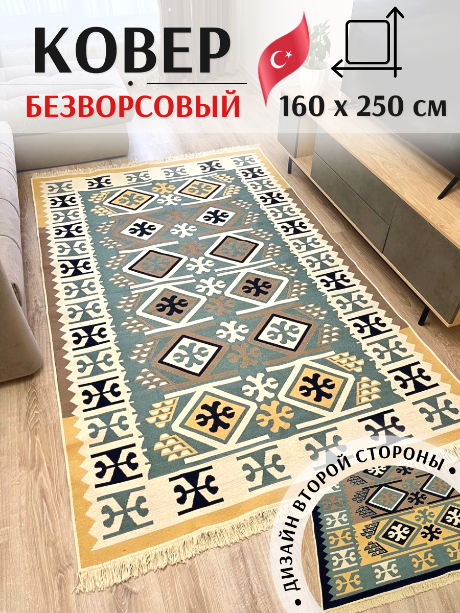 Ковёр безворсовый комнатный хлопковый 160×250см Musafir Home / турецкий двусторонний килим в гостиную