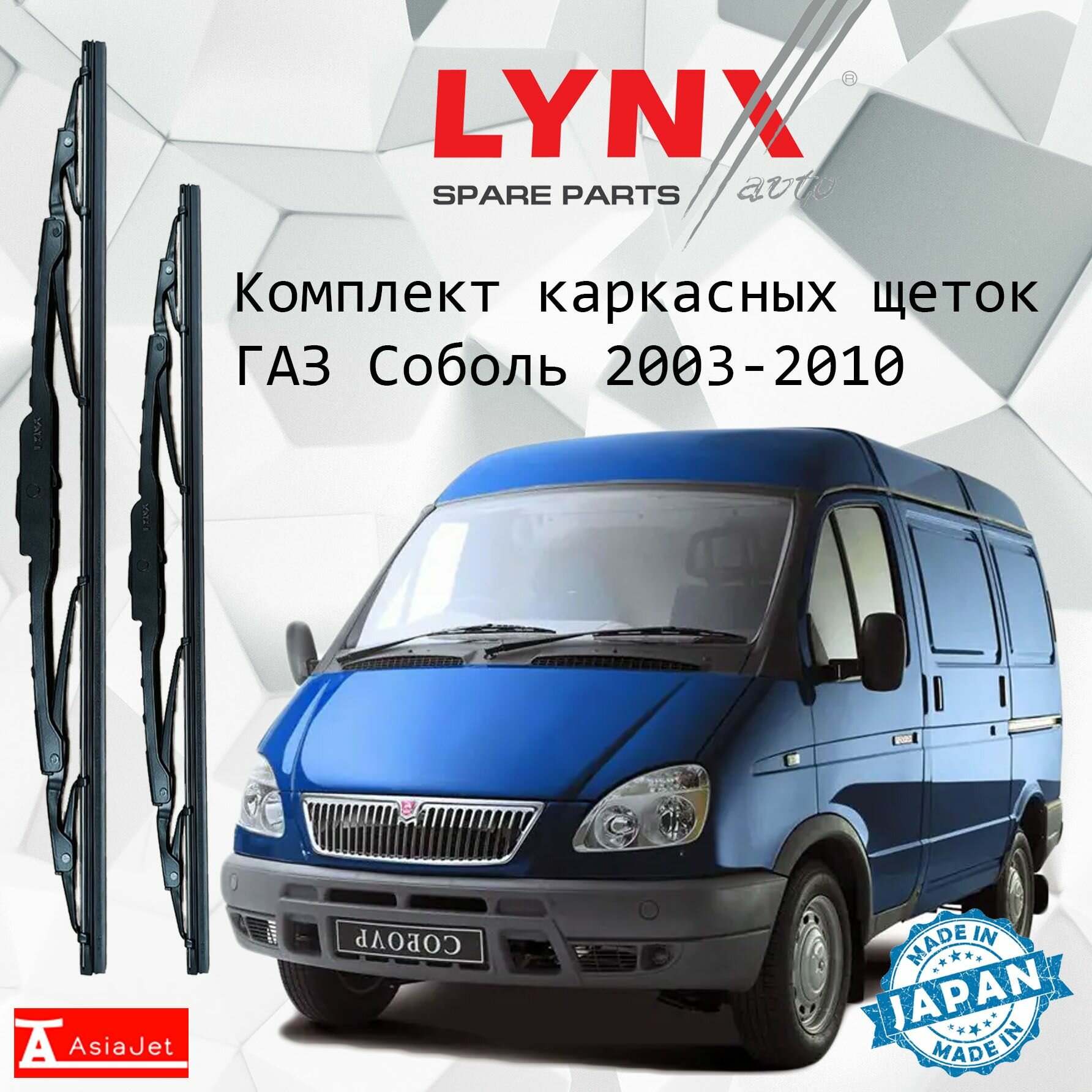 Дворники GAZ Соболь / ГАЗ 2752 фургон рест. 2003 2004 2005 2006 2007 2008 2009 2010 Щетки стеклоочистителя каркасные для автомобиля 500мм-500мм к-т 2 шт.