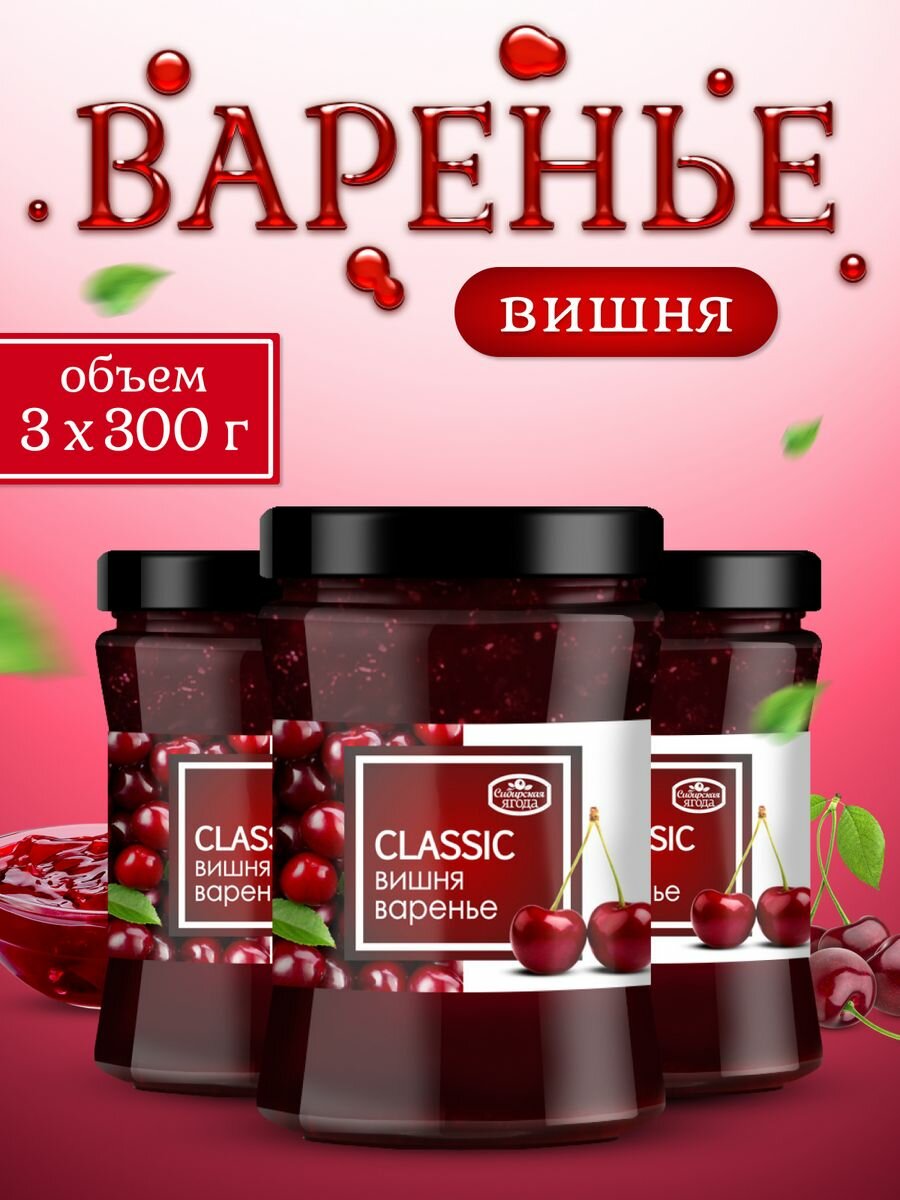 Варенье вишневое набор 3 шт 300 гр