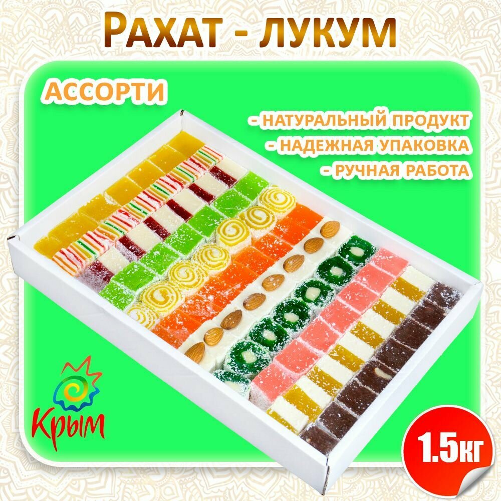 Рахат-лукум Ассорти 1,5 кг