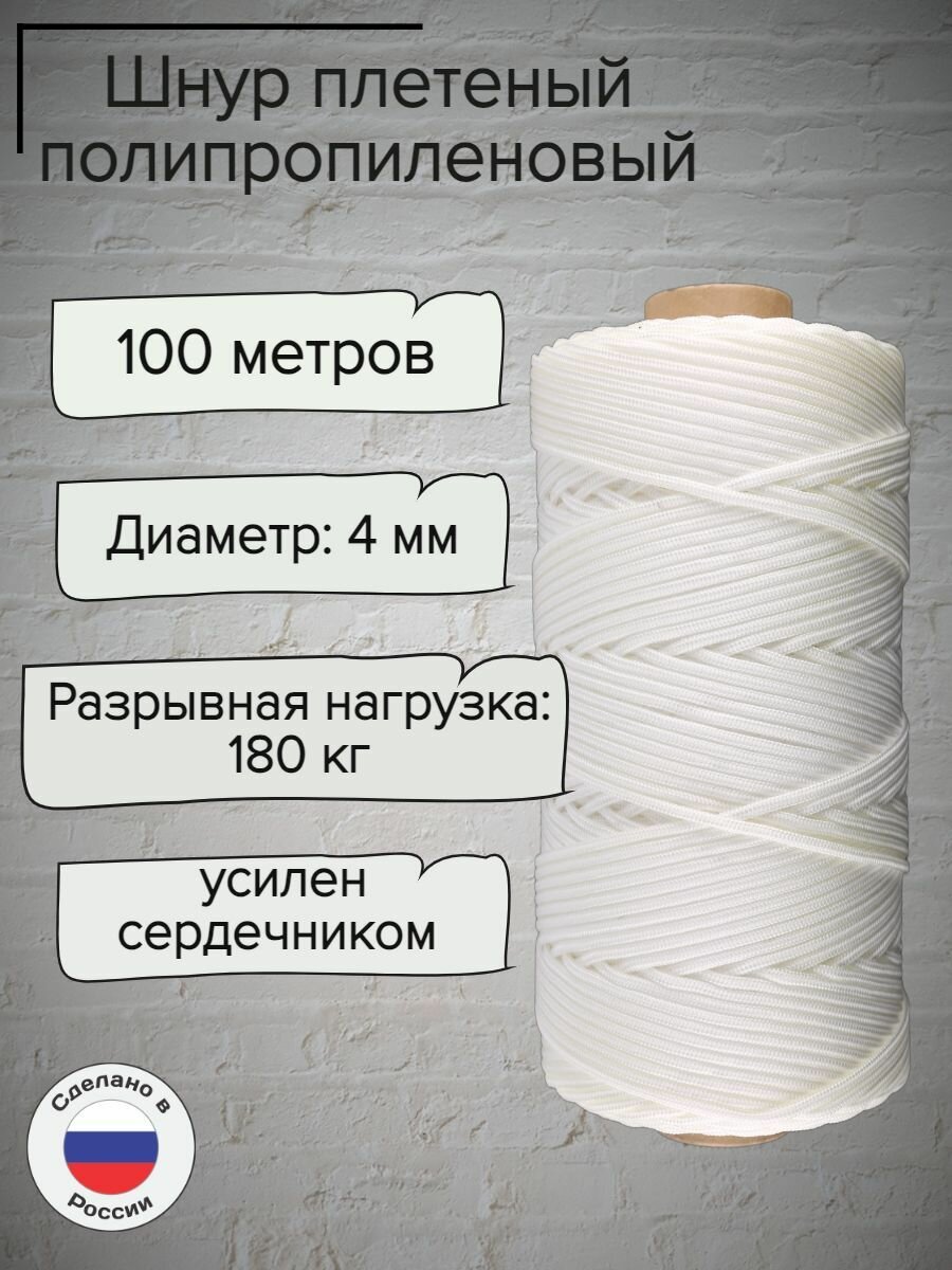 Шнур плетеный 4 мм, полипропиленовый, белый, 100 метров