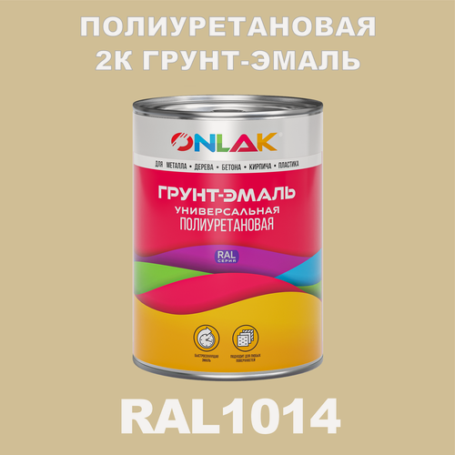 Изображение товара Износостойкая полиуретановая 2К грунт-эмаль ONLAK в банке (в комплекте с отвердителем: 1кг + 0,18кг), быстросохнущая, матовая, по металлу, по ржавчине, по дереву, по бетону, банка 1 кг, RAL1014
