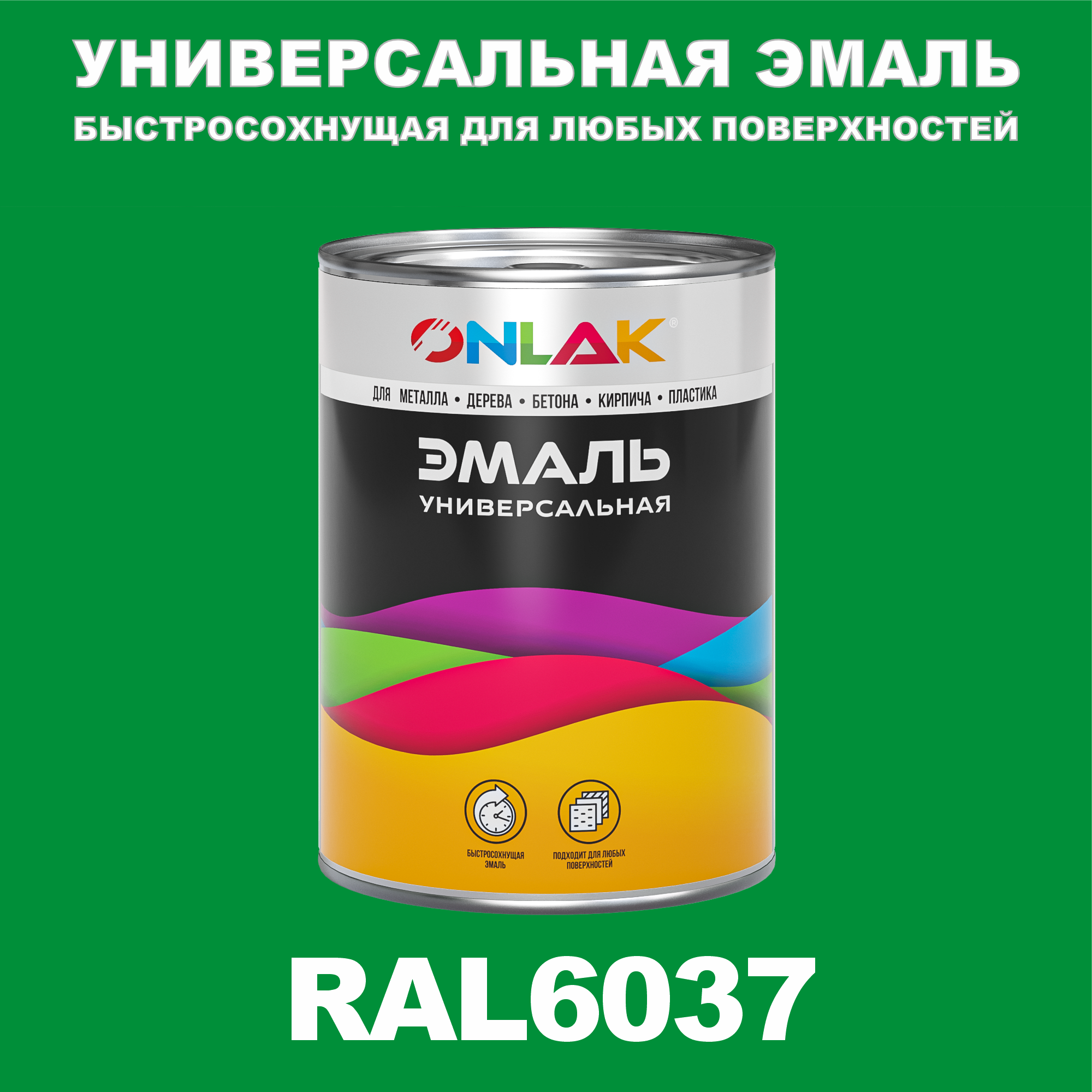 Универсальная эмаль ONLAK в банке, быстросохнущая, глянцевая, по металлу, по ржавчине, для дерева, бетона, пластика, кирпича, банка 1 кг, RAL6037