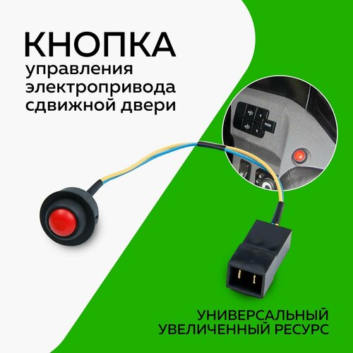 Кнопка управления автоматического привода сдвижной двери 795₽