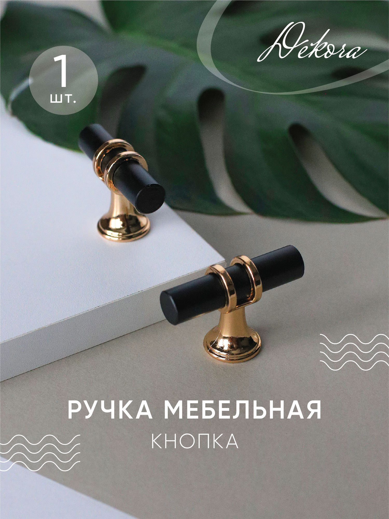 Мебельная ручка-кнопка черная, матовая / Ручки для мебели "light-m"