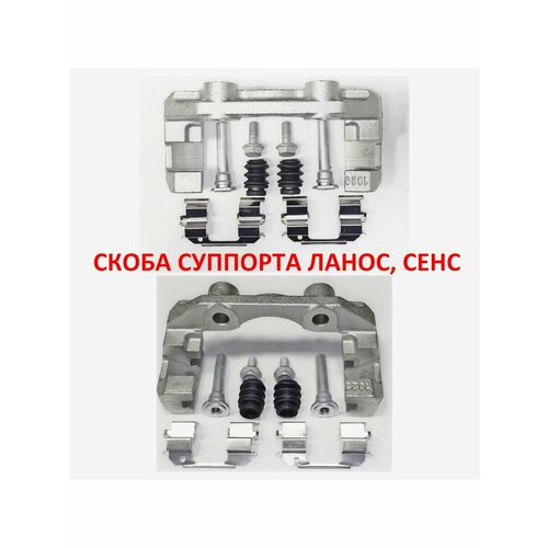 Скоба суппорта с рк Ланос Сенс Шанс 3480₽