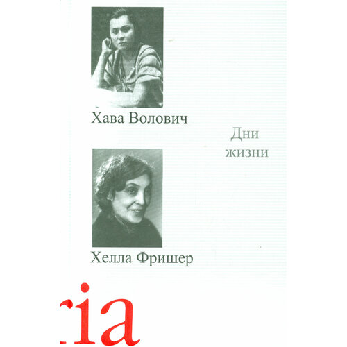 Дни жизни. Воспоминания, рассказы | Волович Хава