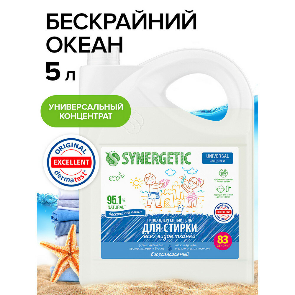 Synergetic Гель для стирки UNIVERSAL Бескрайний океан 5 л