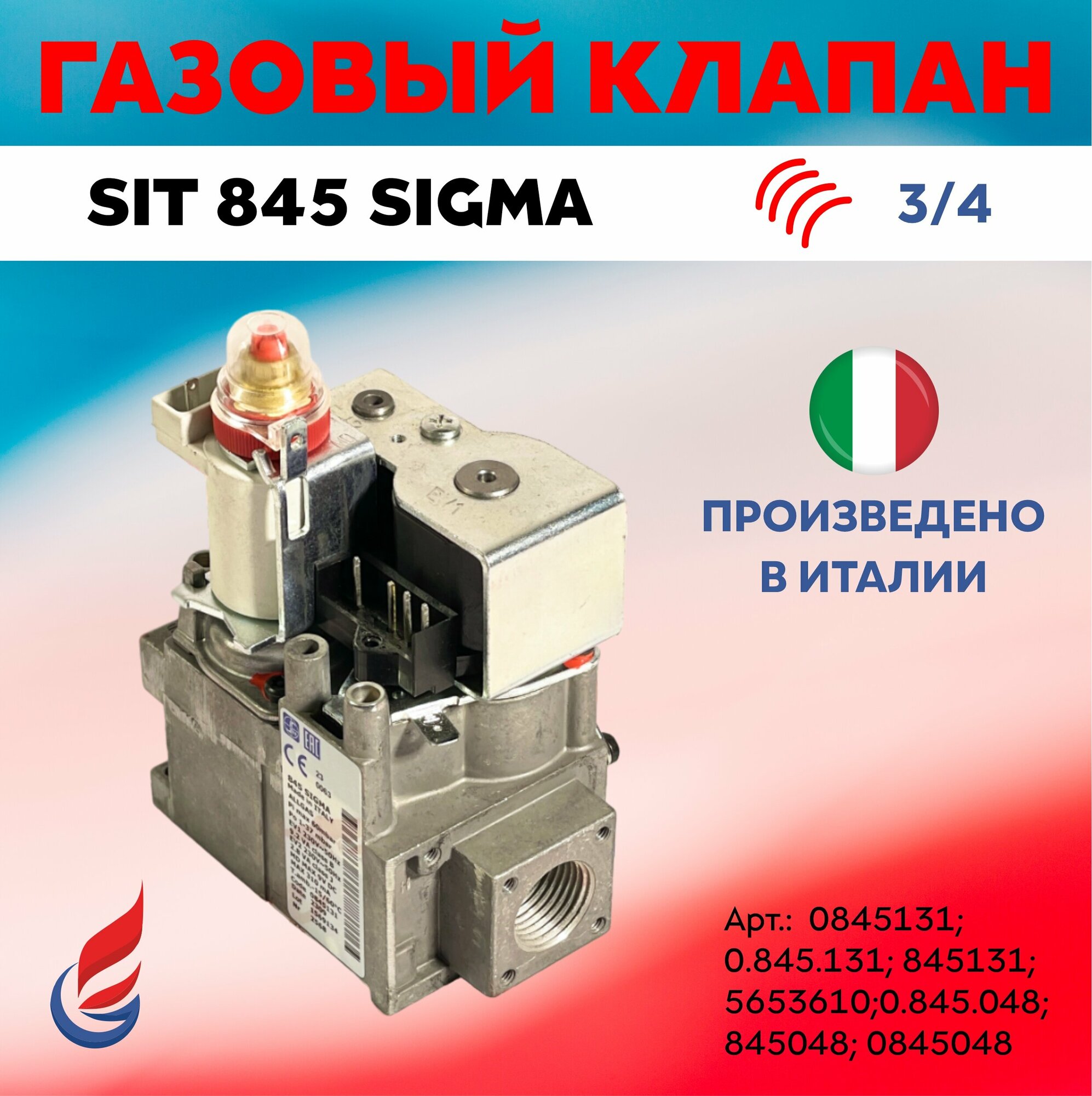 Газовый клапан SIT 845 Sigma белый Вн. 3/4 (0.845.131) для котлов Baxi (0845131; 5653610; 0.845.048; 845048)