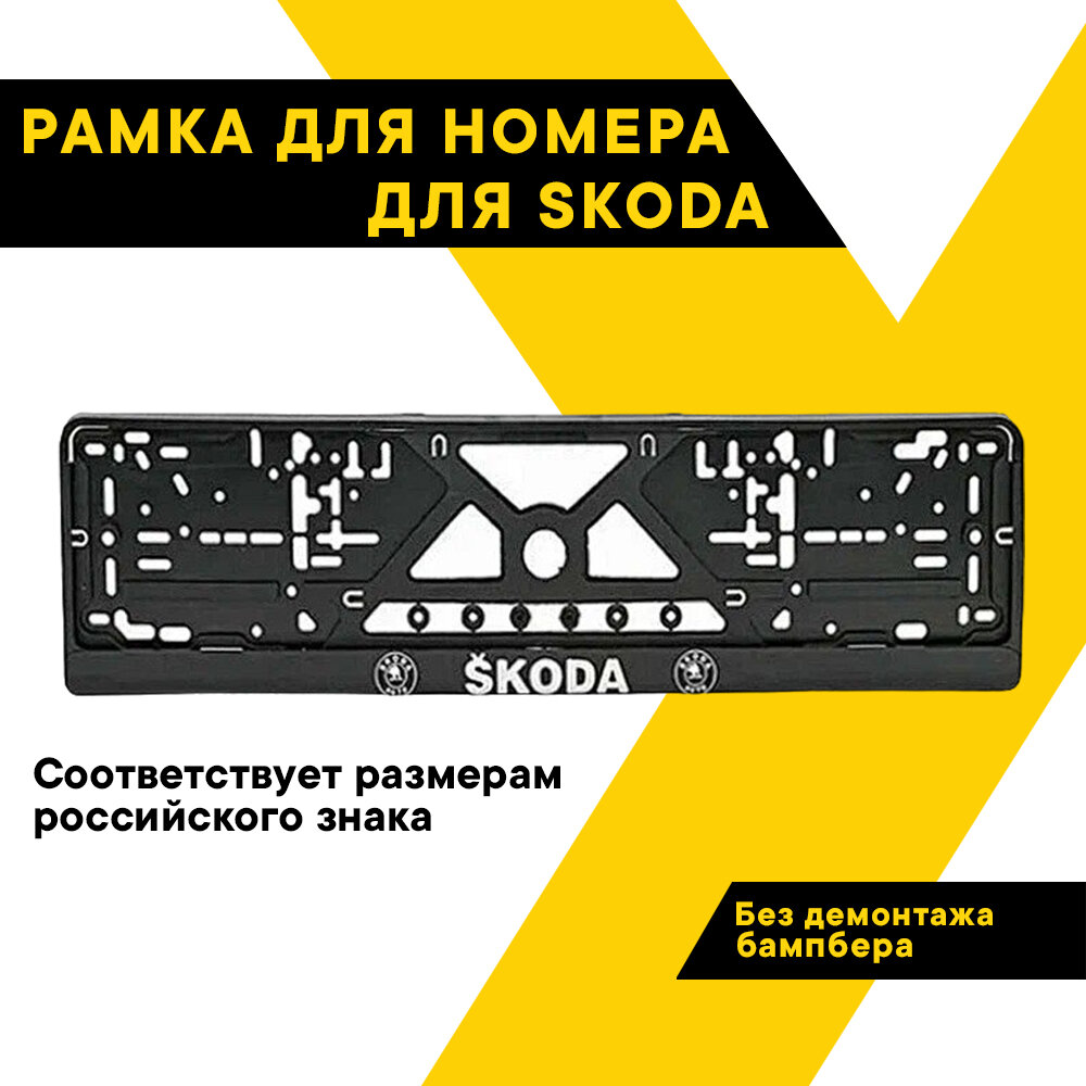 Рамка для номера автомобиля SKODA рамка гос номера рамка под номер серебро шелкография ТОП авто (TOPAUTO) ТА-РАП-41472