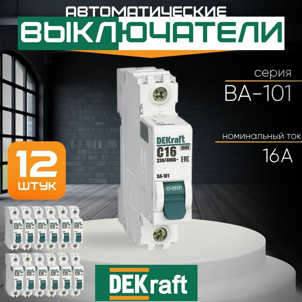 Systeme electric Автоматический выключатель DEKraft 1Р 16А х-ка C ВА-101 4,5кА (комплект 12 шт)