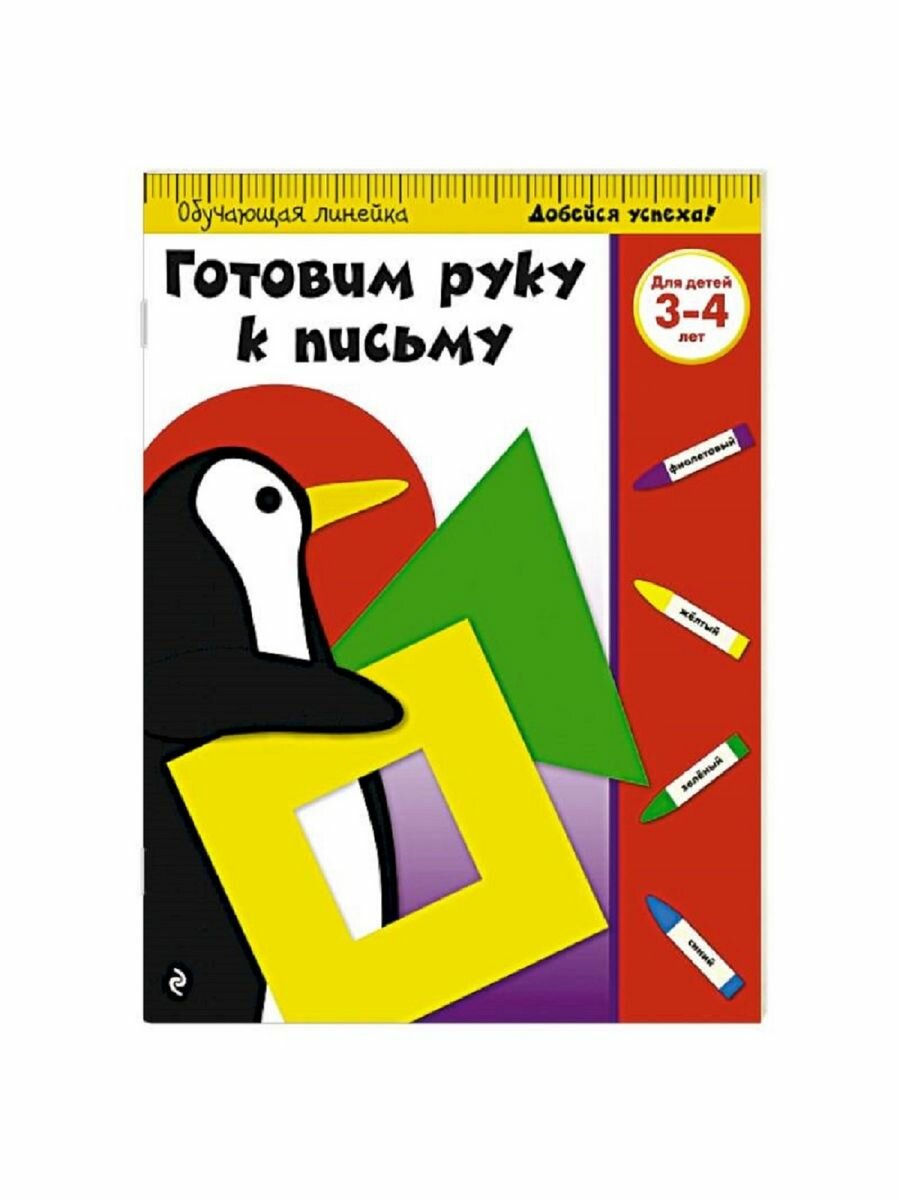 Прописи "Курс подготовки к письму. Для детей 3-4 лет"