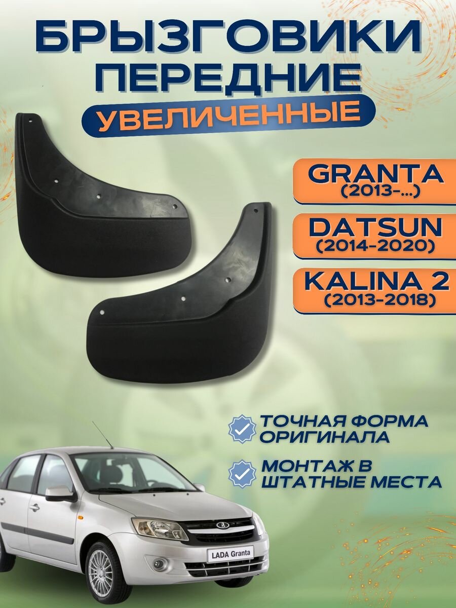 Брызговики передние LADA GRANTA KALINA 2 DATSUN комплект 2шт