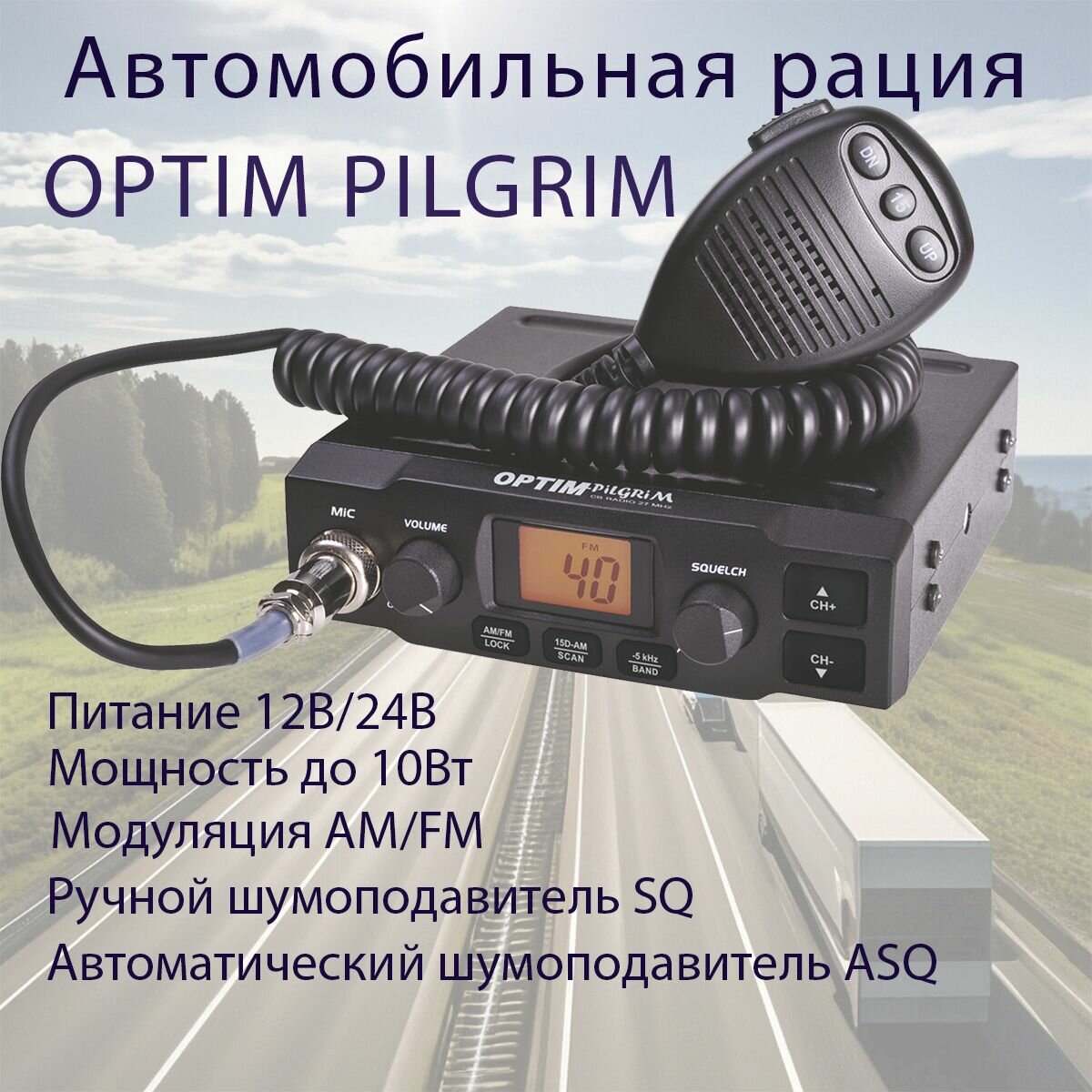 Автомобильная радиостанция OPTIM-PILGRIM 12/24V (Оптим Пилгрим / Оптим Пилигрим )