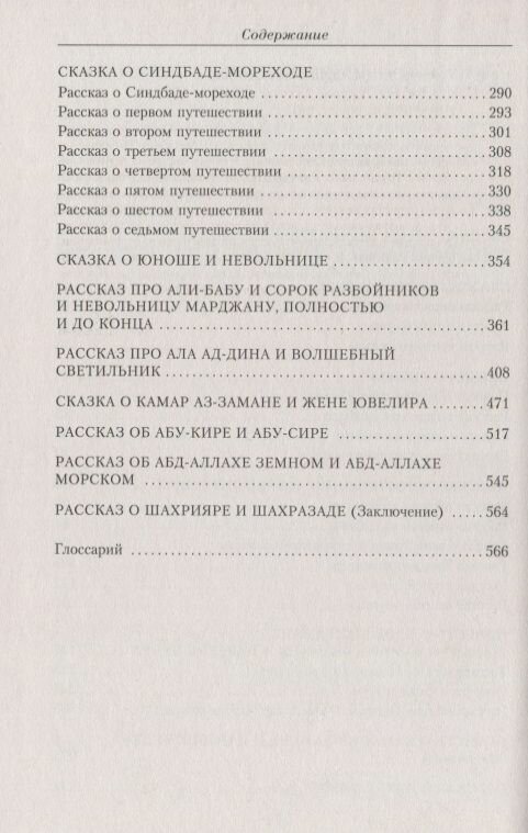 Тысяча и одна ночь: сказки (Салье Михаил Александрович (переводчик), Красник Кирилл (редактор)) - фото №6