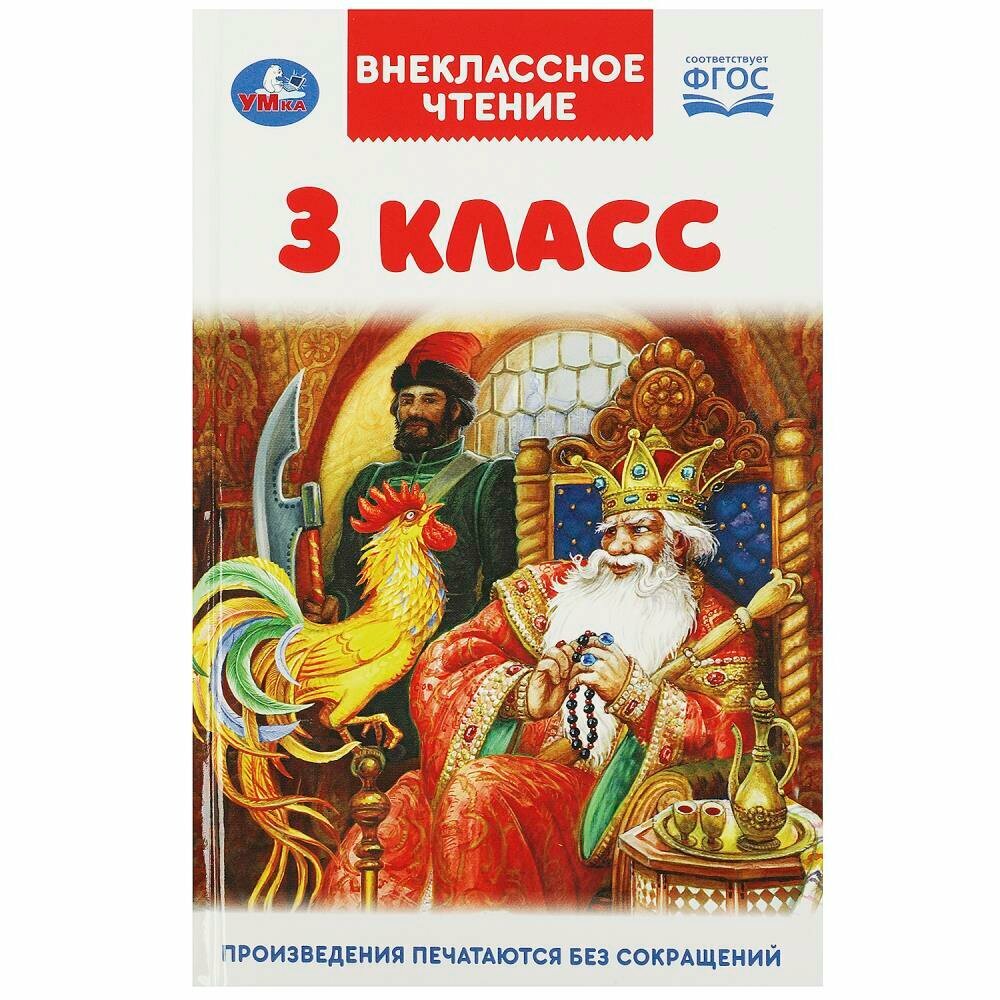 Книга 3 класс. Внеклассное чтение, 144 стр. Умка 978-5-506-07200-3