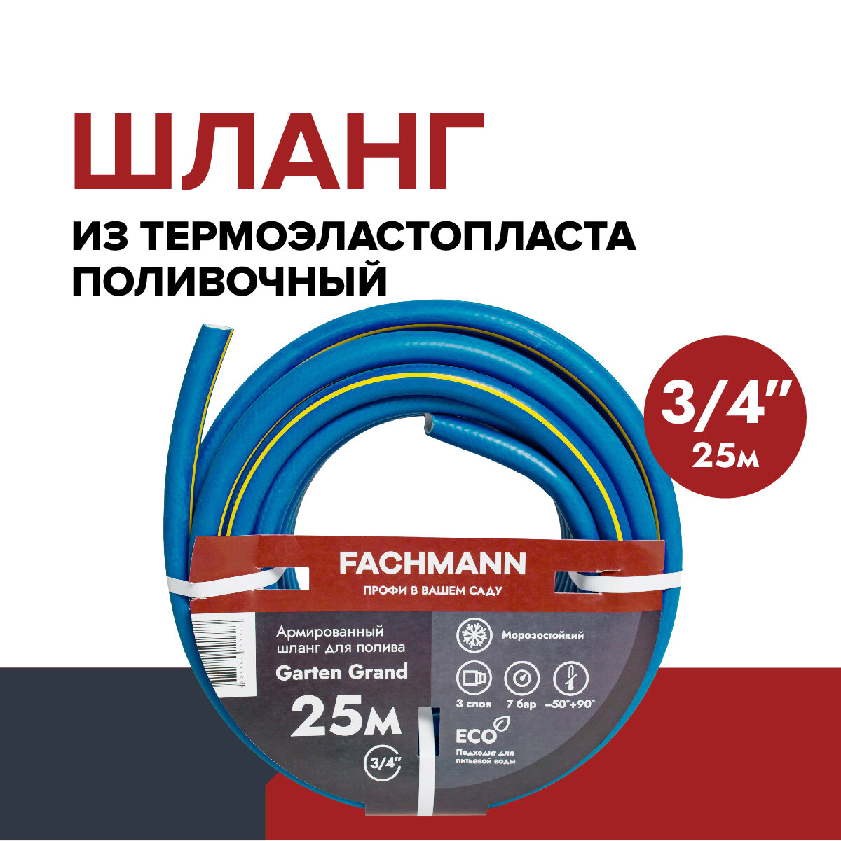 Fachmann Шланг садовый Garten Grand 3/4, 25м 05.022 - фотография № 1