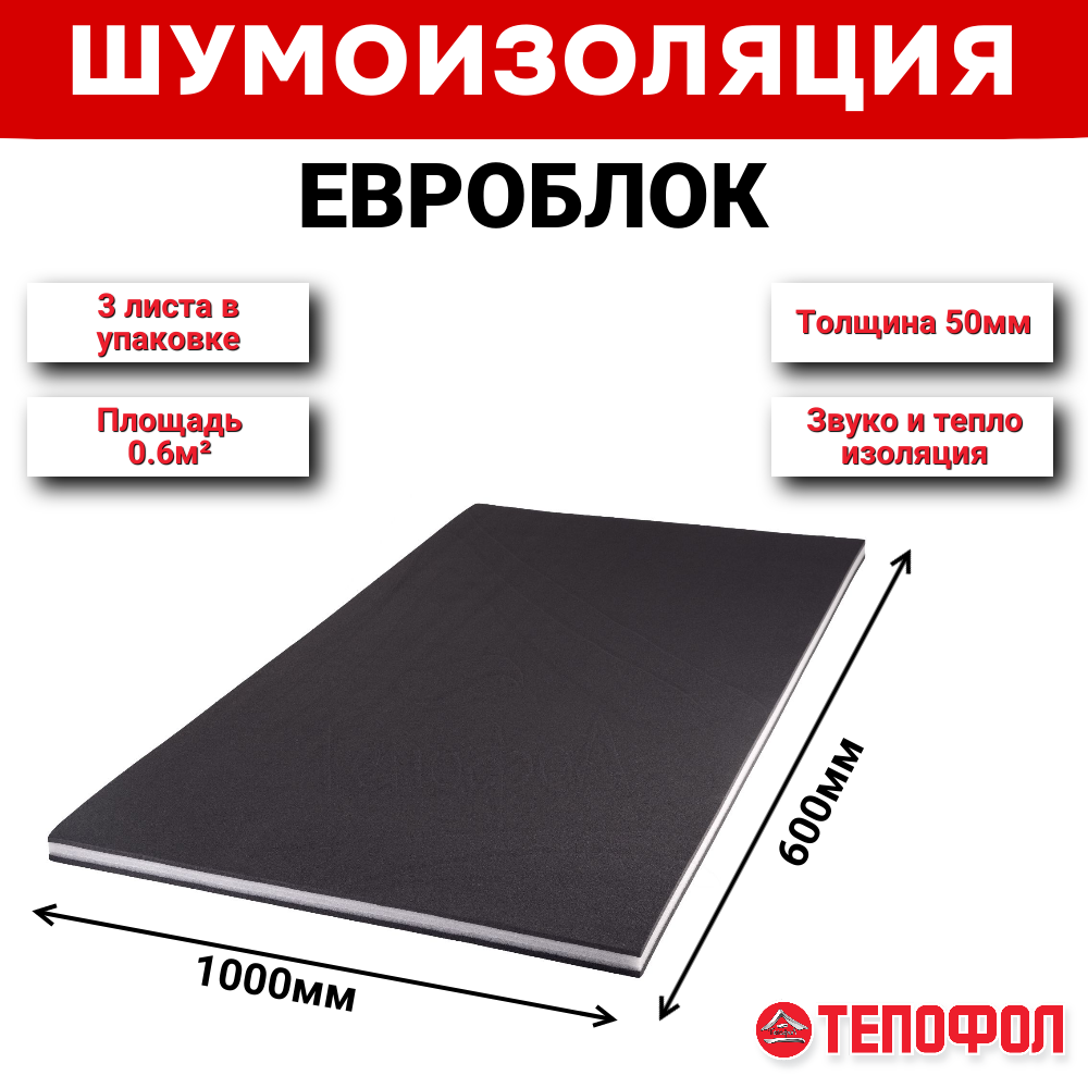 Евроблоки Тепофол Шумоизоляция 50мм (0.6м2/лист) 3шт.