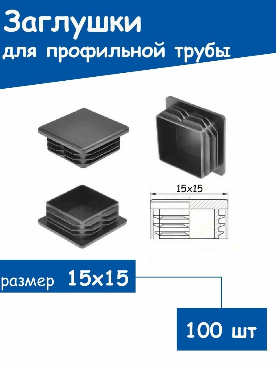 Заглушки пластиковые для профильной трубы 15х15 - 50 шт.