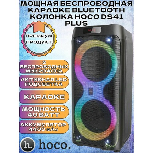 Мощная беспроводная караоке Bluetooth колонка HOCO DS41 PLUS