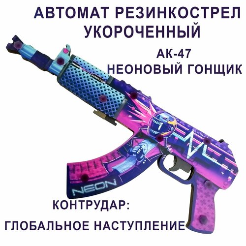 КС ГО Автомат резинкострел укороченный из дерева АК-47 Неоновый гонщик резинкострел из дерева армия россии автомат ак 47