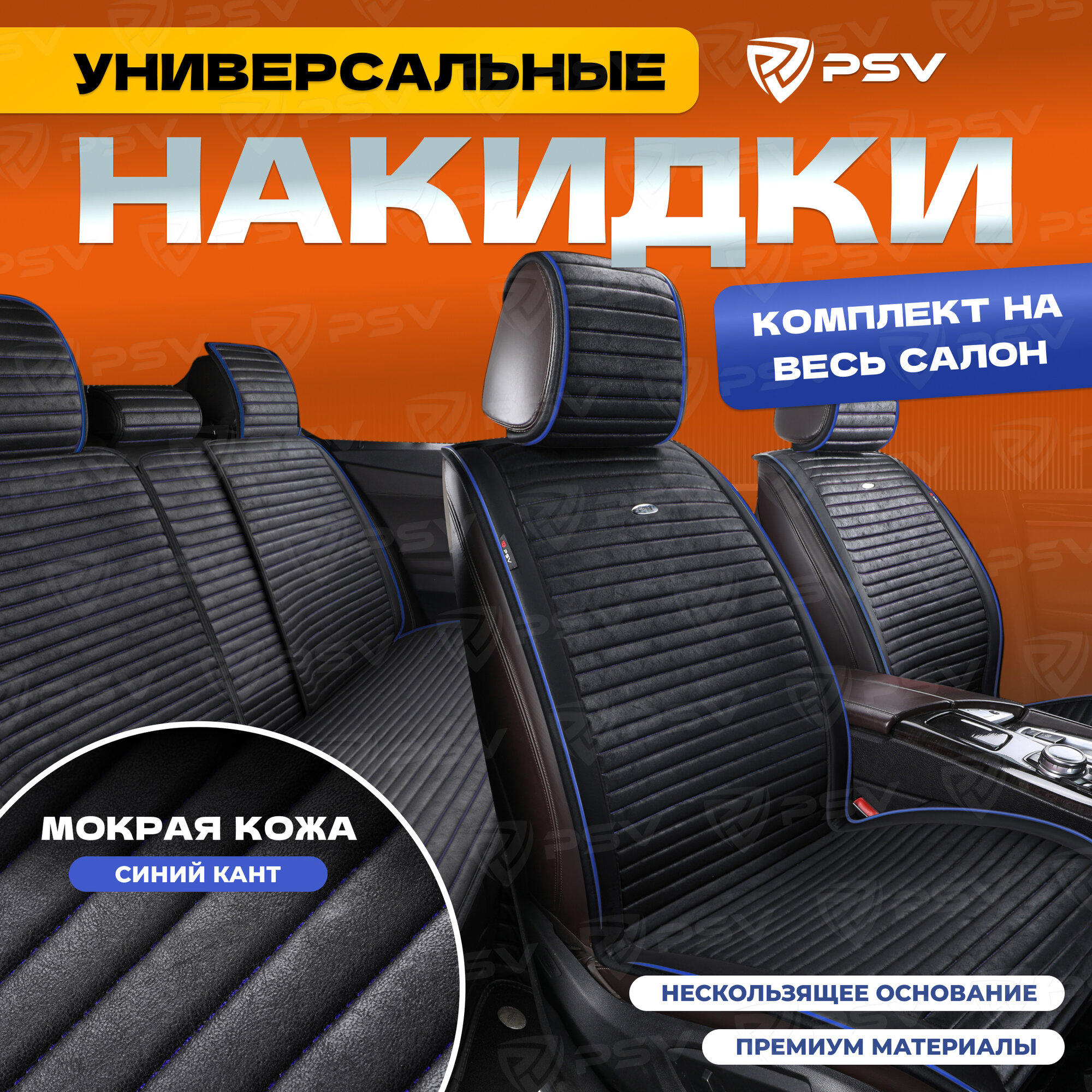 Накидки универсальные на машину PSV Bliss PRO Skin (Черный с синим кантом), комплект на весь салон, мокрая кожа