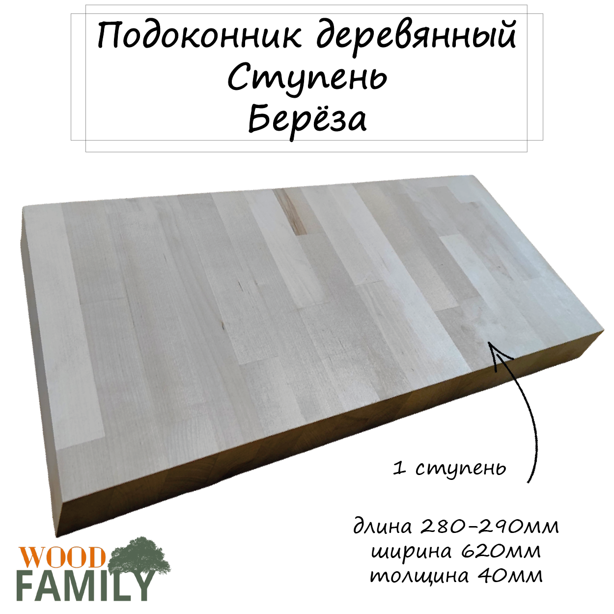 фото Подоконник деревянный (ступень) из берёзы, прямой, сращенный 40*620*280-290мм, 1шт