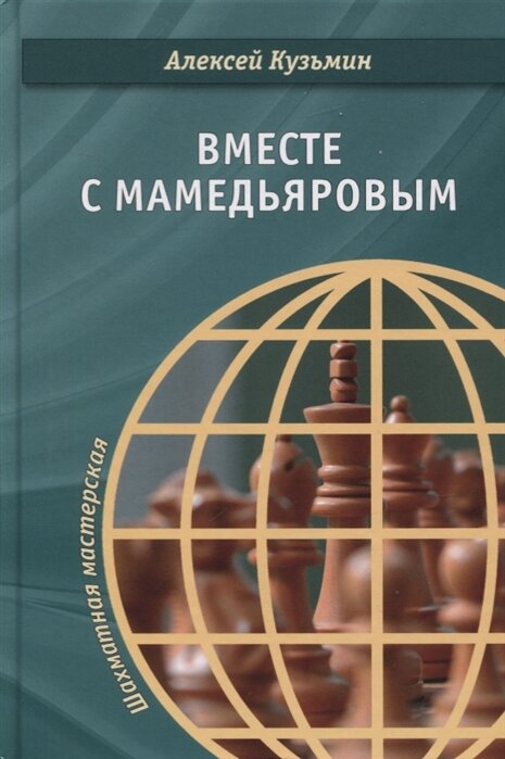 Вместе с Мамедьяровым