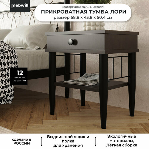 Тумба прикроватная Форвард Лори с ящиком чёрныйвенге 504х424х558 мм 8039₽