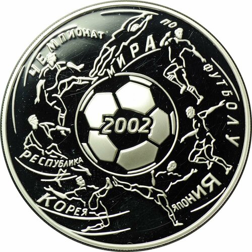 Монета 3 рубля 2002 ММД чемпионат мира по футболу клуб нумизмат монета 3 рубля россии 2006 года серебро чемпионат мира по футболу