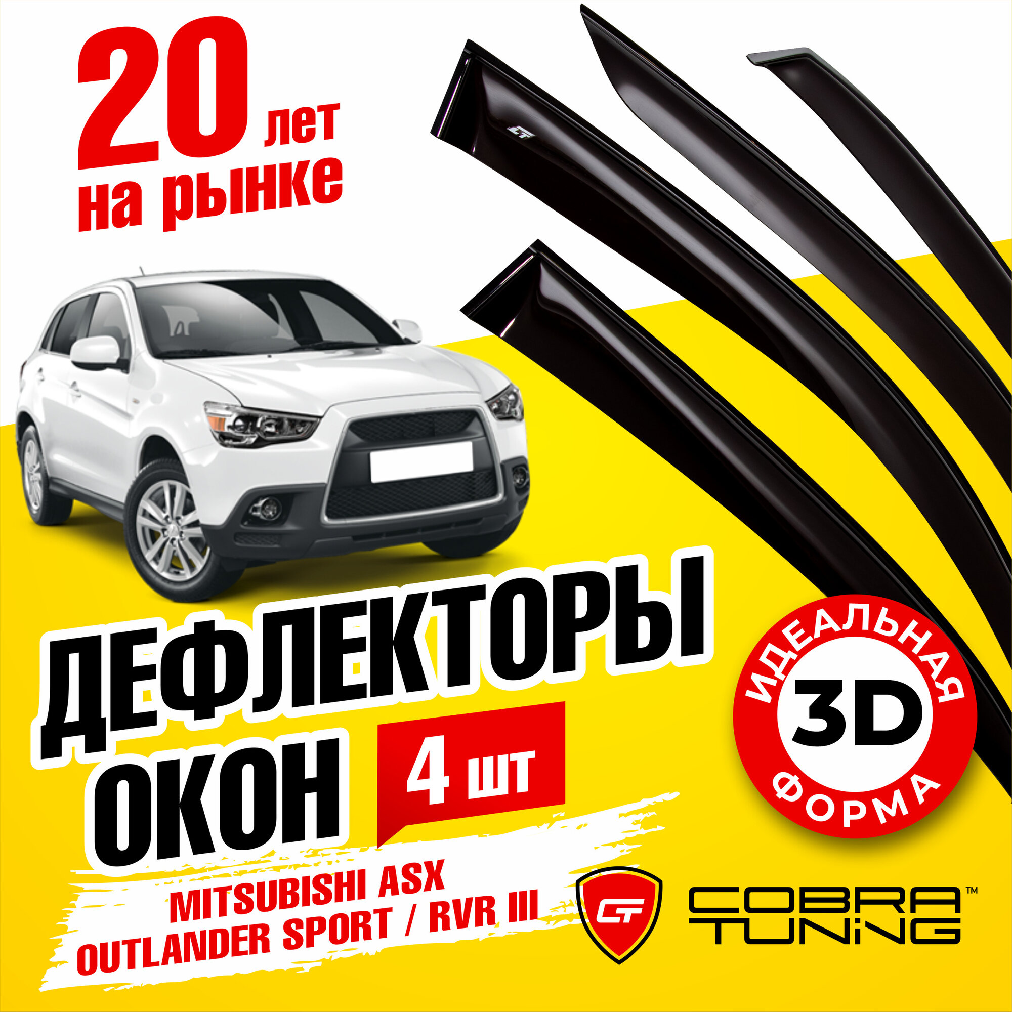 Дефлектор окон Cobra Tuning M42210 для Mitsubishi ASX Mitsubishi RVR