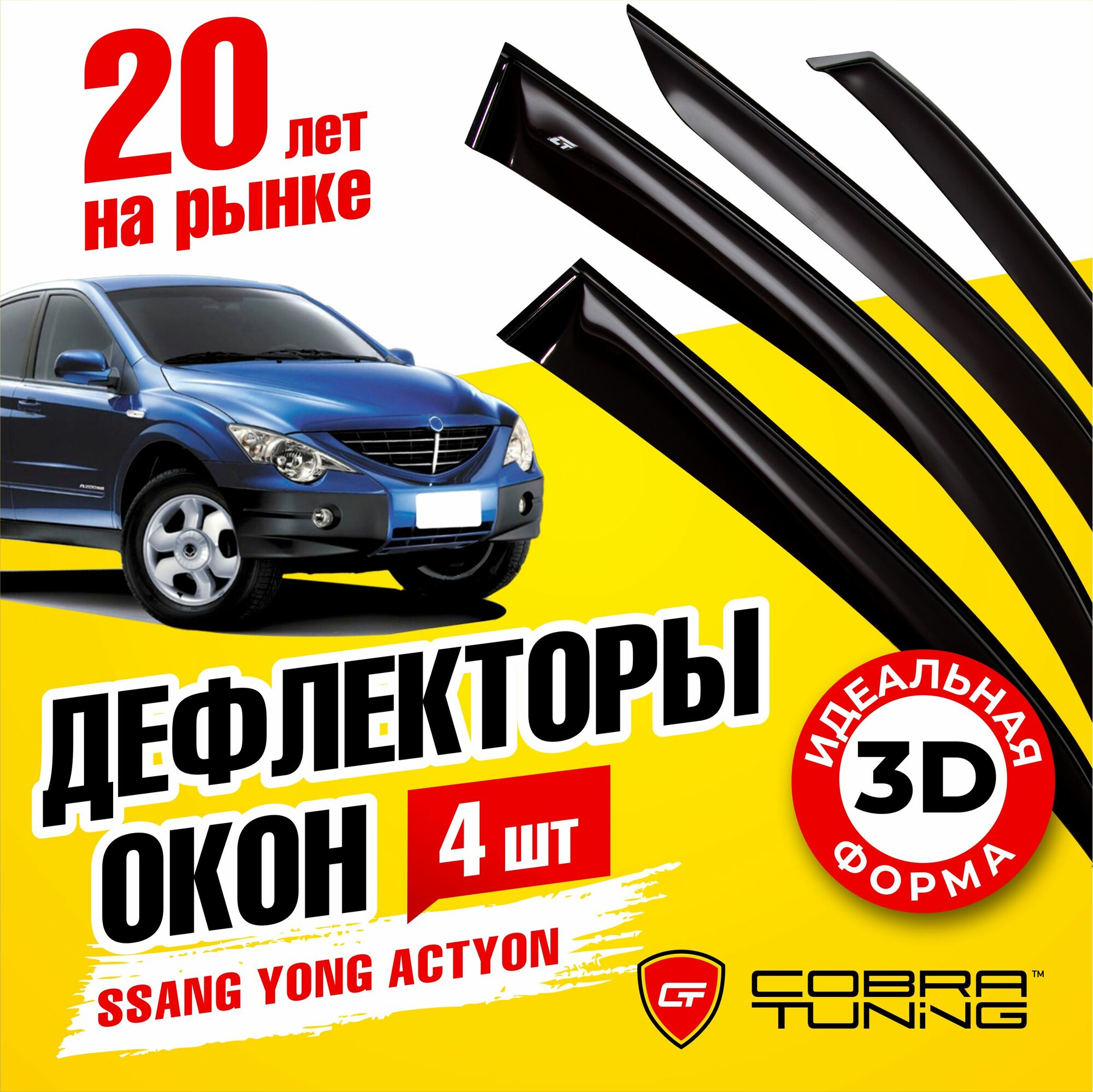 Дефлекторы боковых стекол Cobra Tuning на Ssang Yong Actyon l 5d 2005-2011 - Ветровики боковых окон для СсангЙонг Актион l 5 дверный 2005 - 2011