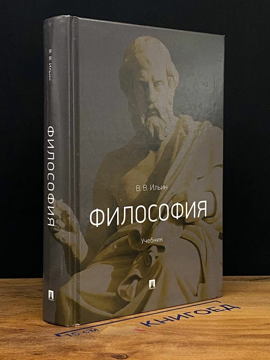 Философия. Учебник 2019