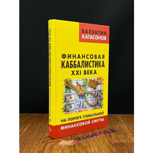 Финансовая каббалистика XXI века 2018