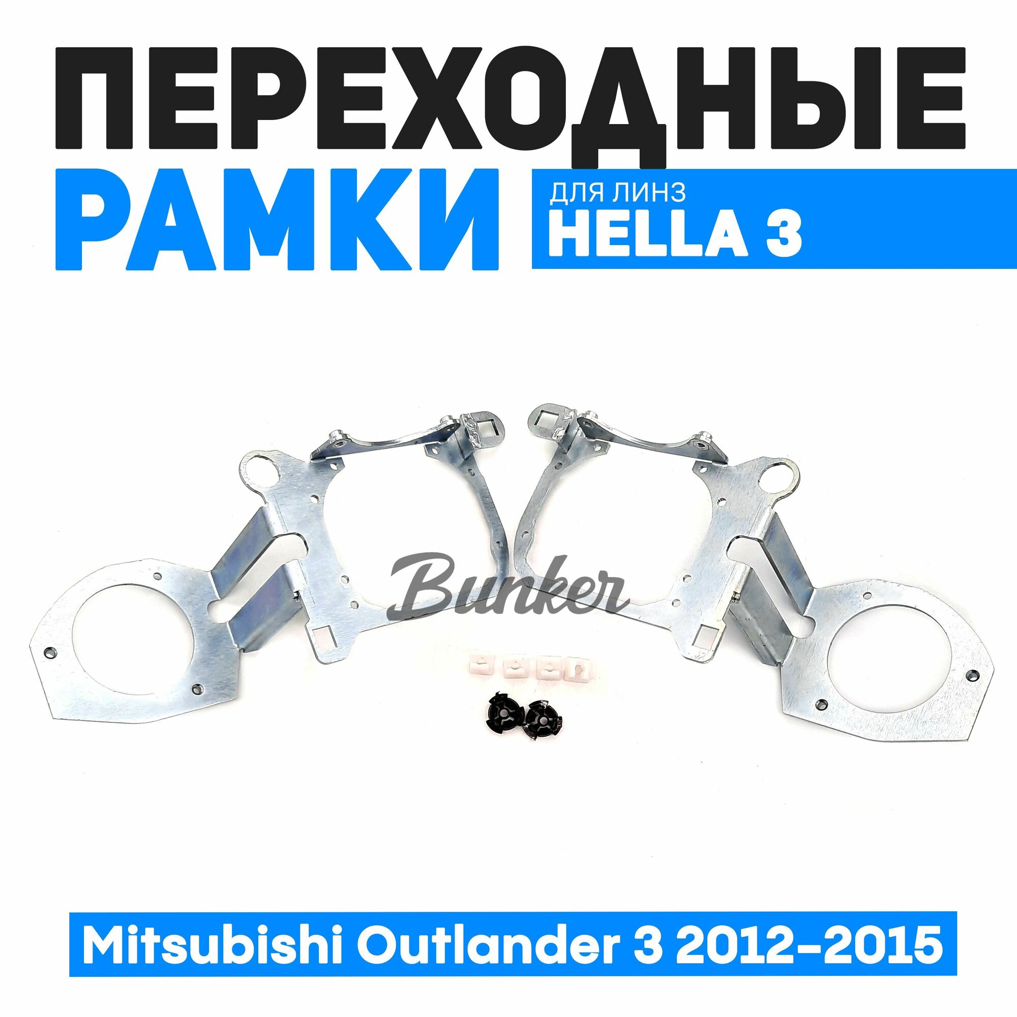 Переходные рамки для замены линз Mitsubishi Outlander III 2012-2015