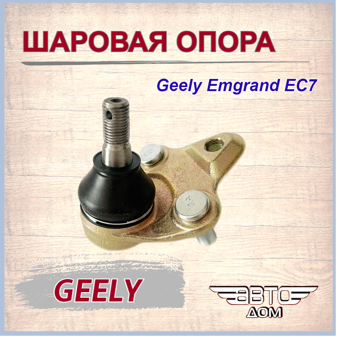 Шаровая опора переднего нижнего рычага Джили Эмгранд ЕС7/ Geely Emgrand EC7 арт.1064000093