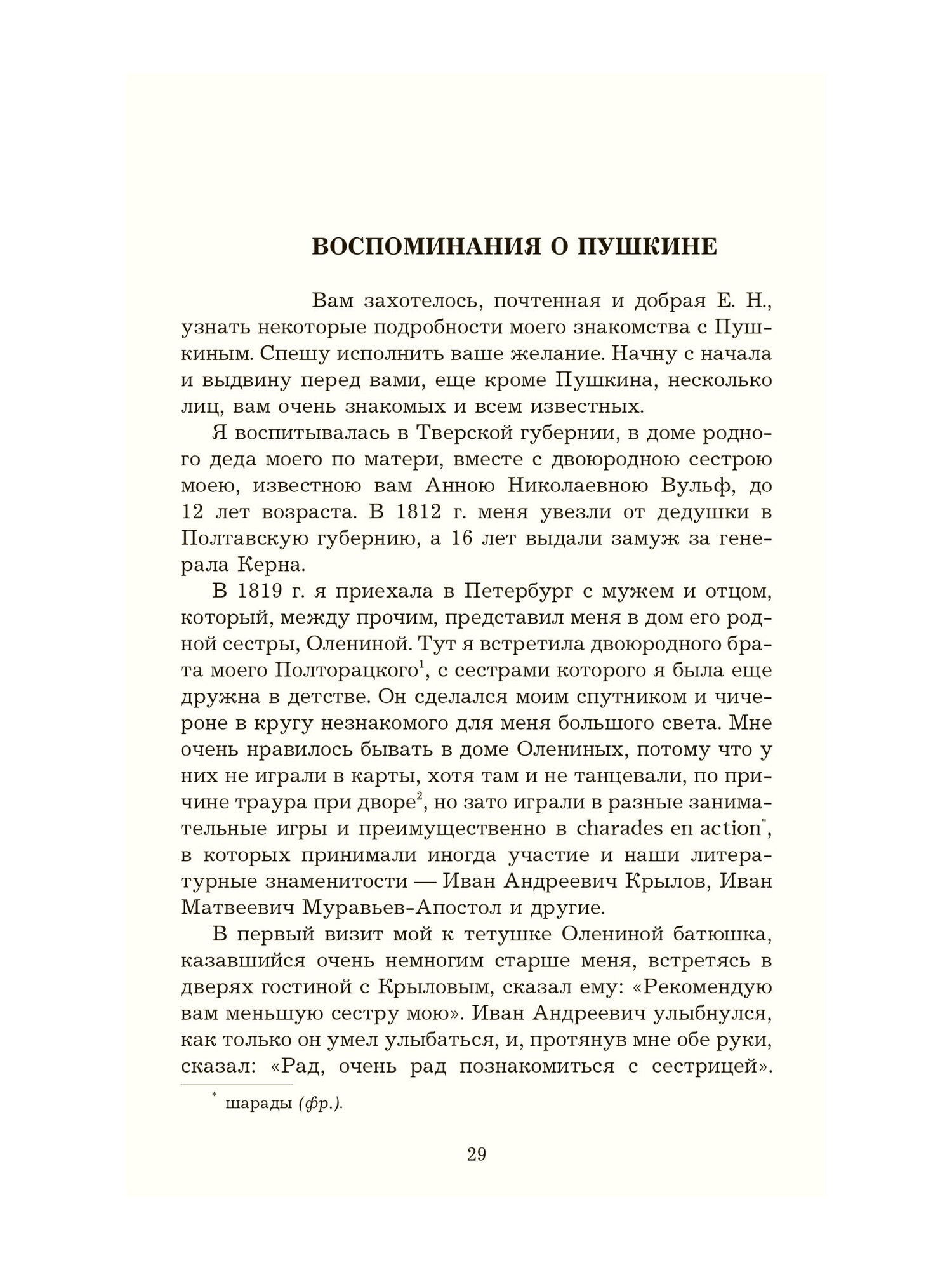 Керн А. П. Воспоминания о Пушкине — фото 1