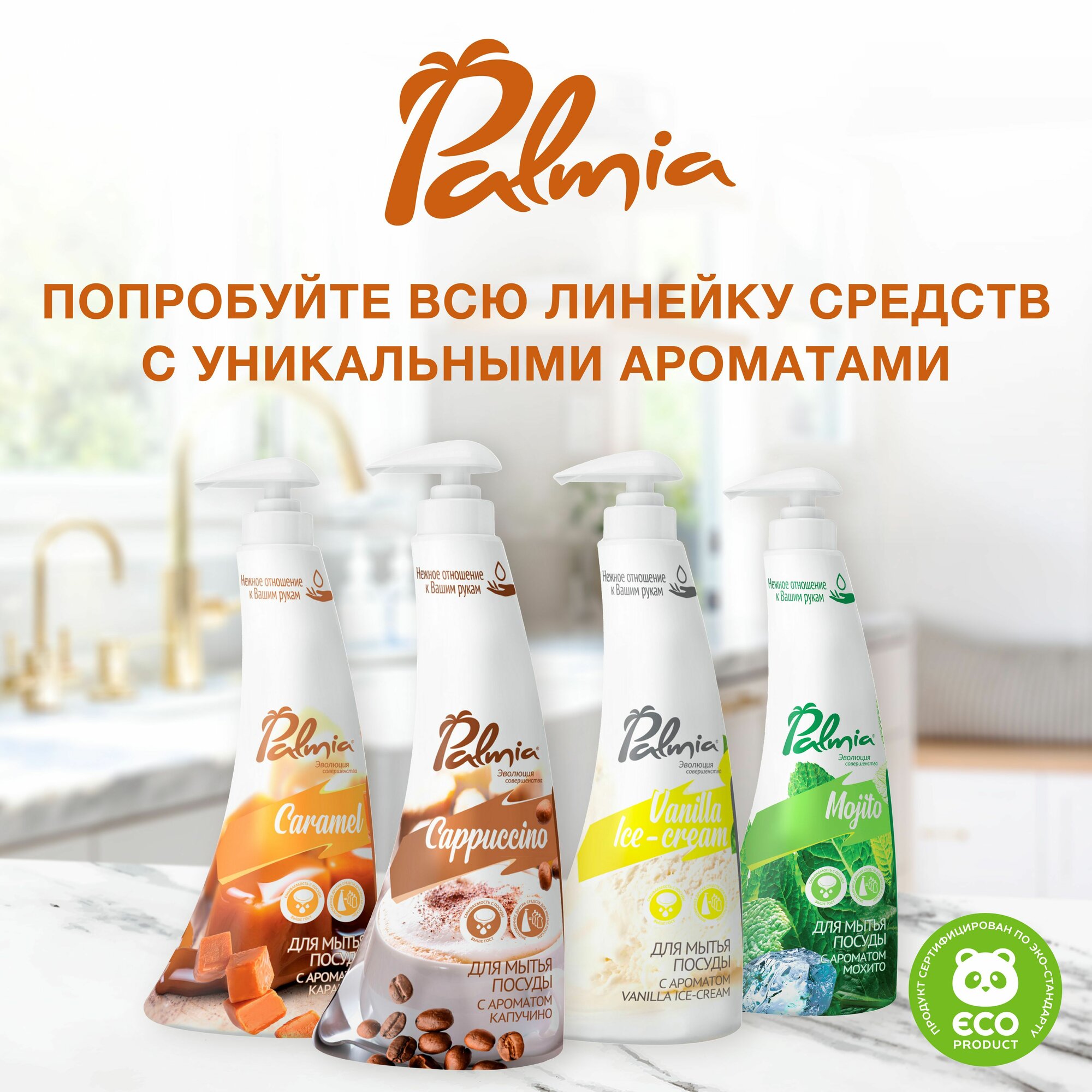 Средство для мытья посуды Palmia Caramel 0.45л - фото №13