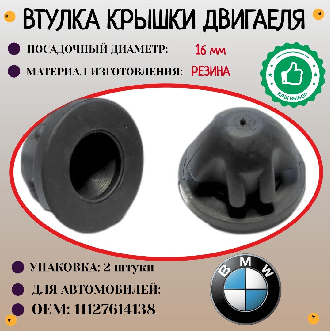 Буфер резиновый крышки двигателя. Для автомобилей BMW (OEM: 11127614138). Крепеж для автомобилей. (Упаковка 2шт)