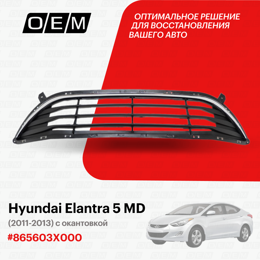 Решетка в бампер нижняя для Hyundai Elantra 5 MD 86560-3X000 Хендай Элантра год с 2011 по 2013 O.E.M.