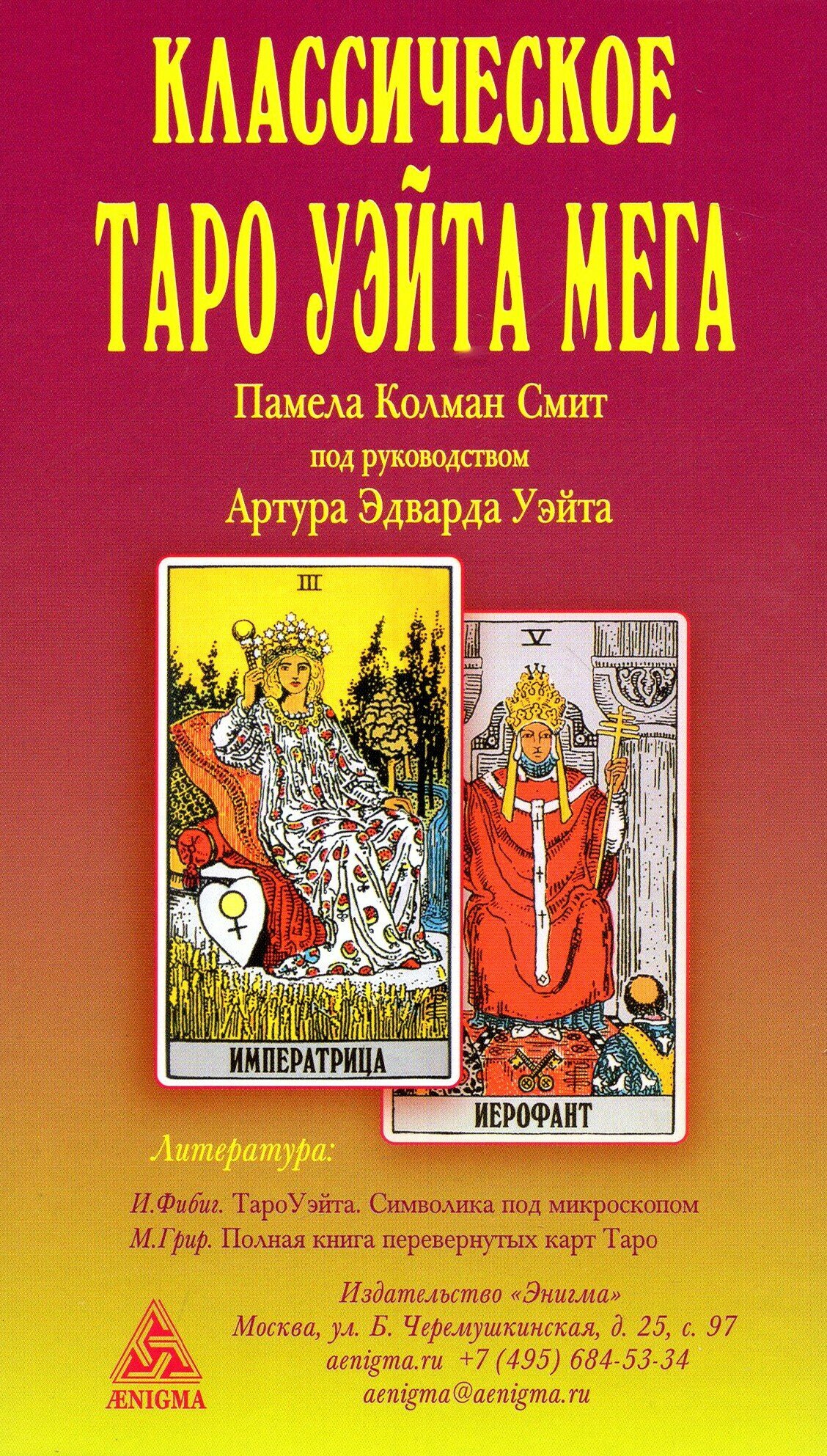 Классическое Таро Уэйта МЕГА (Артур Эдвард Уэйт) - фото №7